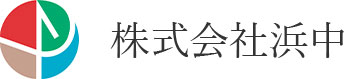 株式会社浜中