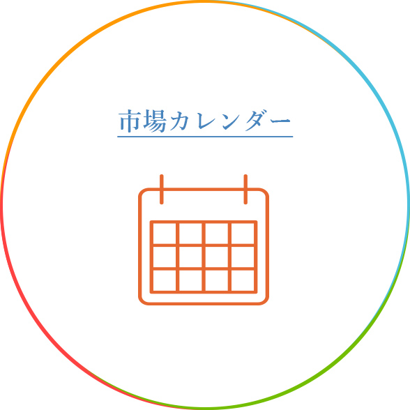 市場カレンダー(浜中の休市カレンダー)