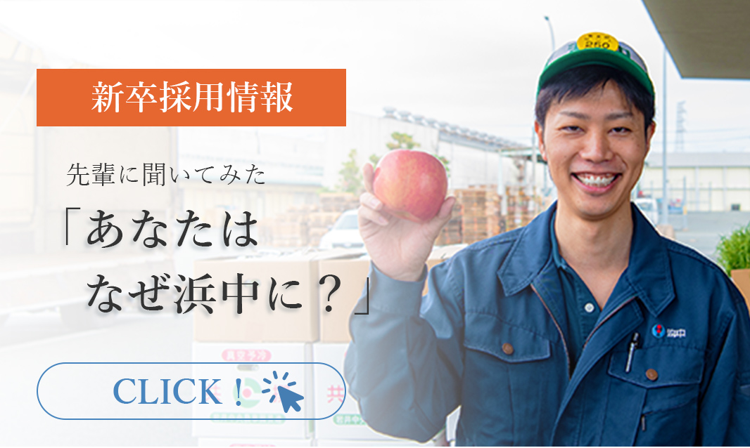【新卒採用情報】先輩に聞いてみた。なぜあなたは浜中に?